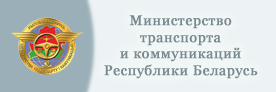 https://mintrans.gov.by/ru