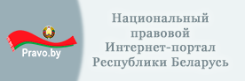 https://pravo.by/